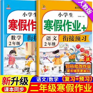 二年级寒假衔接作业语文数学人教版同步小学寒假作业2年级编版复习预习打卡资料教材预复习语数英一本通口算阅读基础训练练习综合