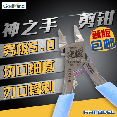 神之手剪钳SPN-120高达模型拼装专用剪钳 GODHAND限量版模型工具