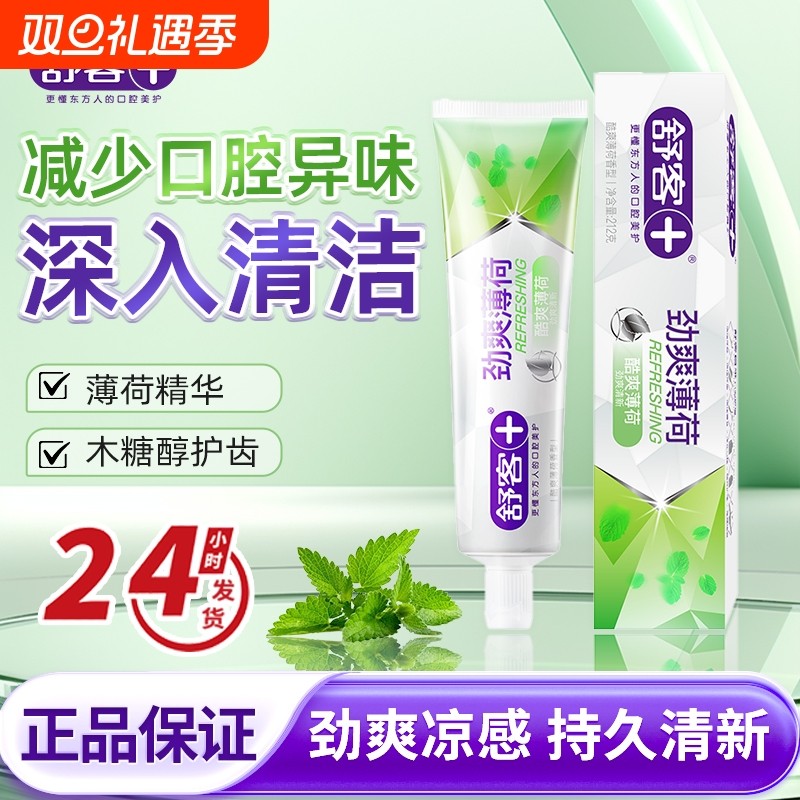 舒客劲爽薄荷牙膏清新口气持久去渍去口气正品家庭装口腔牙齿清洁