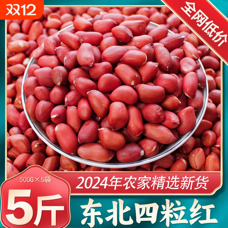正宗东北红皮花生米24年农家新货不带壳四粒红新鲜小粒红衣花生仁