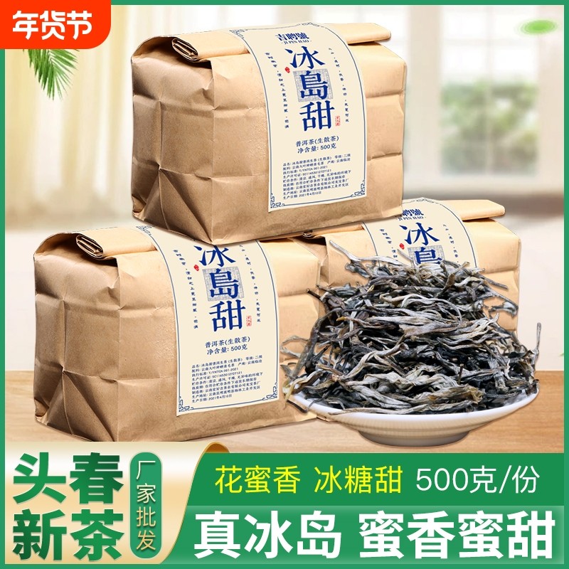 冰岛普洱茶生茶新茶云南临沧古树散茶口粮茶早春生普洱茶叶自己喝