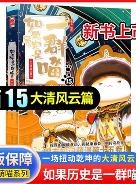 新书喵15大清风云如果历史是一群喵全套15册正版肥志著小学生漫画历史故事书籍儿童假一群喵15册阅读三国春秋对决经典隋唐新版趣味