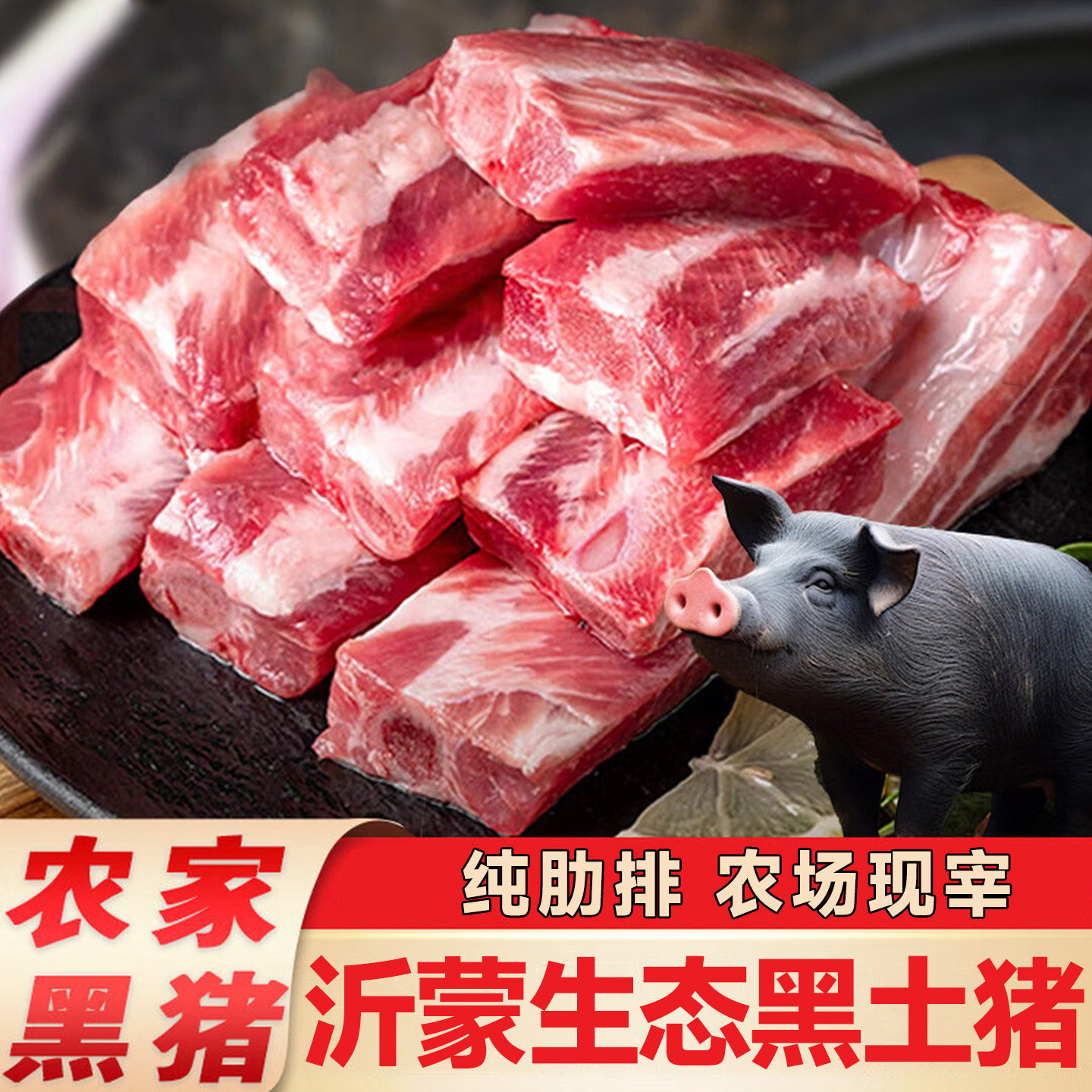 生态黑土猪肋排纯中段图片