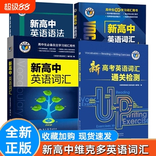 维克多新高中英语词汇 世纪维克多英语 2 新高中英语同步词汇学习笔记高一高二高三高中通用英语词汇3500词汇 维克多 高中通用版