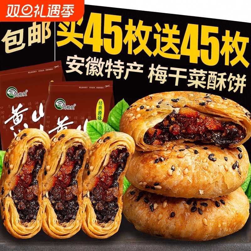 安徽特产黄山烧饼梅干菜扣肉酥饼早餐糕点面包饼干休闲零食小吃