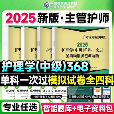 考前押题主管护师2025年护理学中级单科一次过全真模拟试卷相关专业基础知识实践能力历年真题库密押习题内科外科妇产科儿科人卫版