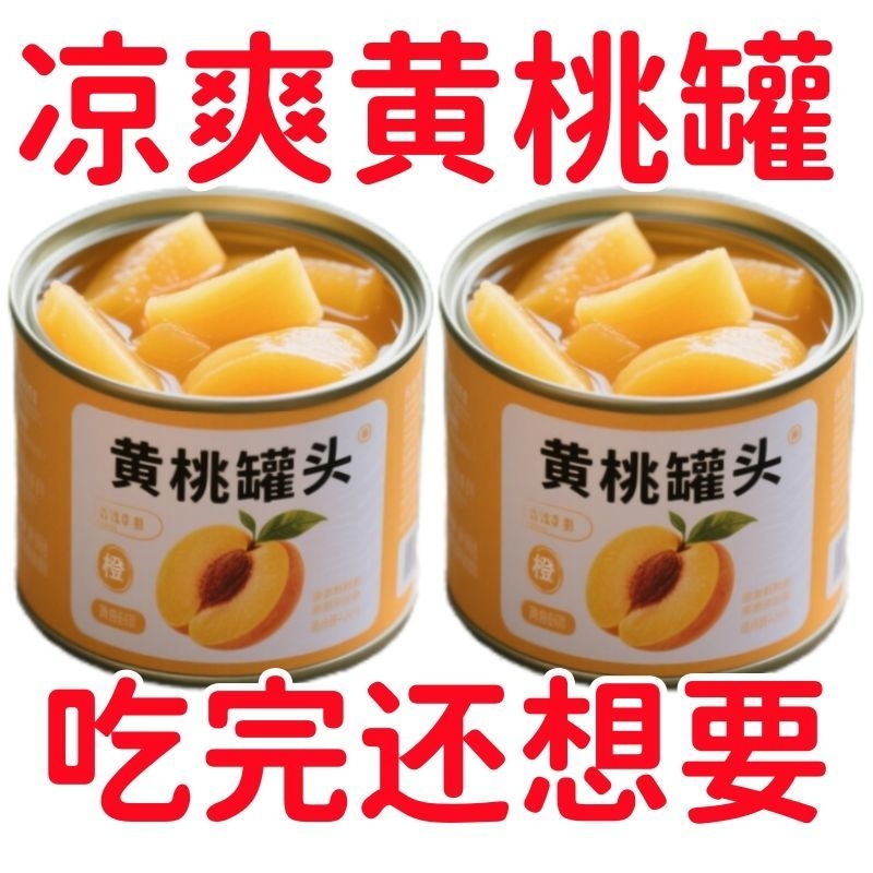 黄桃罐头水果罐头新鲜批发208克桃罐头即食休闲整箱铁罐装桃干