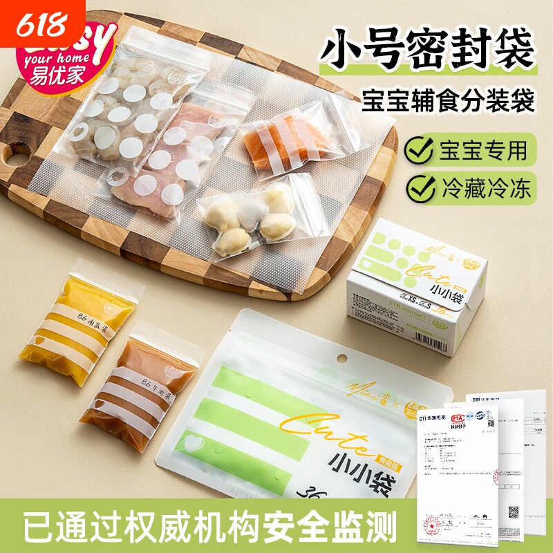 易优家食品密封袋加厚婴儿宝宝辅食抗菌储存袋分装袋迷你保鲜袋