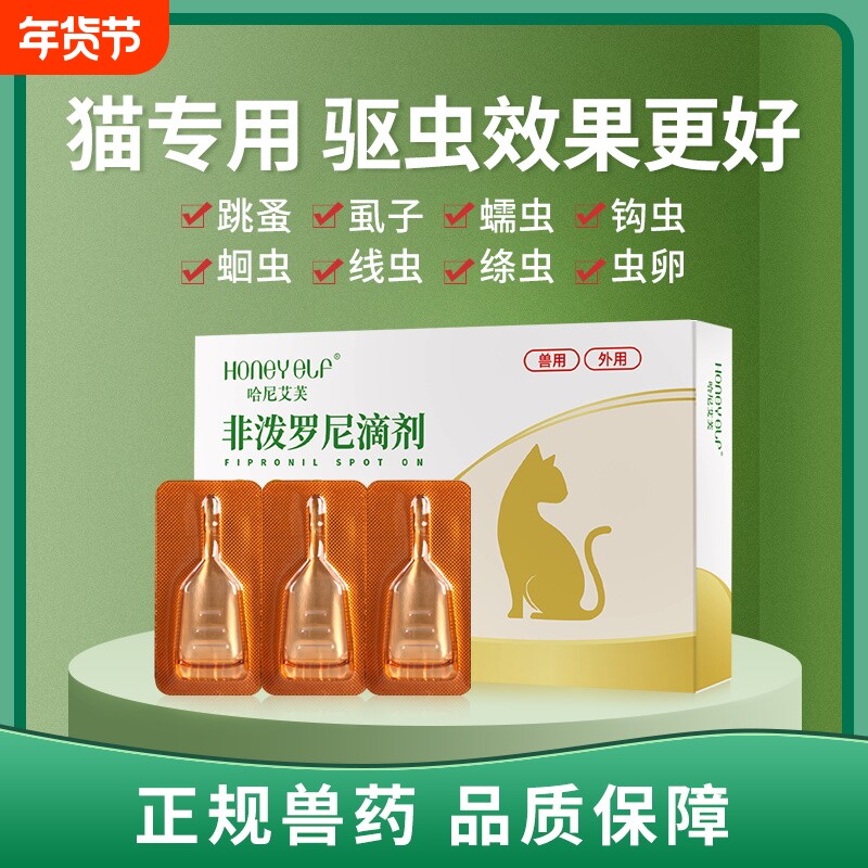 哈尼艾芙猫咪驱虫药体内外一体除跳蚤虱子幼猫狗体外非泼罗尼滴剂