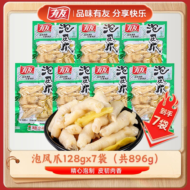 有友山椒凤爪泡椒鸡爪128g休闲零食大包泡凤爪好吃山椒味鸡肉解馋