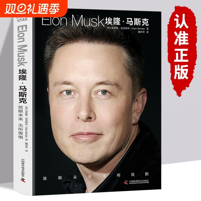 正版 埃隆马斯克传 人类妄想实验家 美国企业家人物商业传记书 硅
