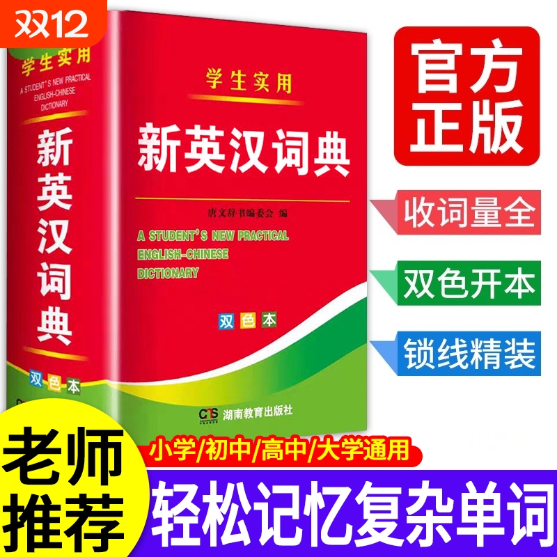 2025年新编正版高中初中小学生专用实用新英汉词典汉英互译双解多工具书新华现代汉语英语英文小字典2024便携朗文双语单词常用词语