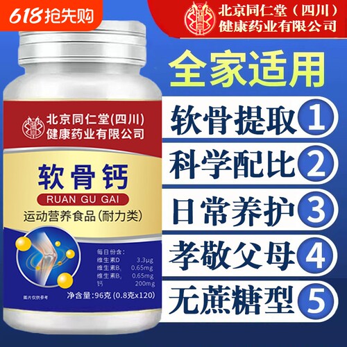 北京同仁堂朕皇软骨钙片中老年人腿抽筋腰腿疼骨质疏松缓解关节痛