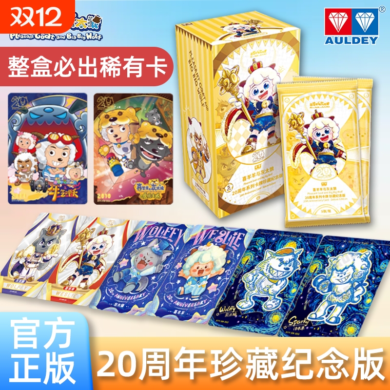 正版奥迪双钻喜羊羊与灰太狼20周年系列卡牌珍藏纪念版动漫周边