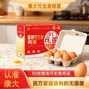 富硒可生食鲜鸡蛋营养早餐鸡蛋0抗生素30枚礼盒装蛋精选谷物无菌
