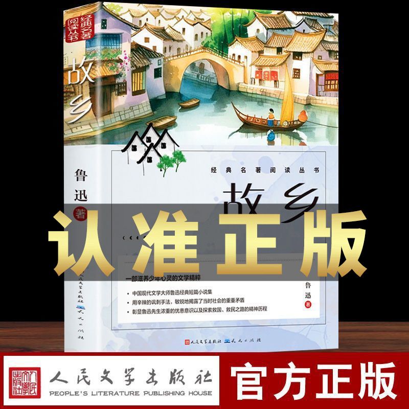 故乡鲁迅原著正版人民文学出版社彩图的故乡六年级必读课外书籍阅读小学生上册推荐散文学经典作品朝花夕拾呐喊彷徨野草鲁迅三部曲