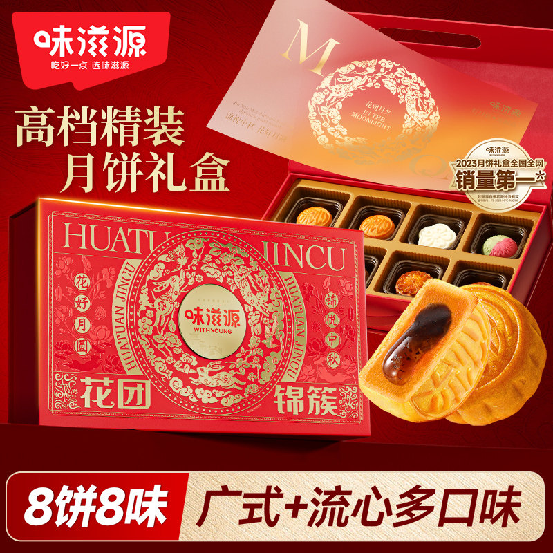 味滋源月饼礼盒460g广式流心爆浆月饼包邮中秋节送礼团购开发票