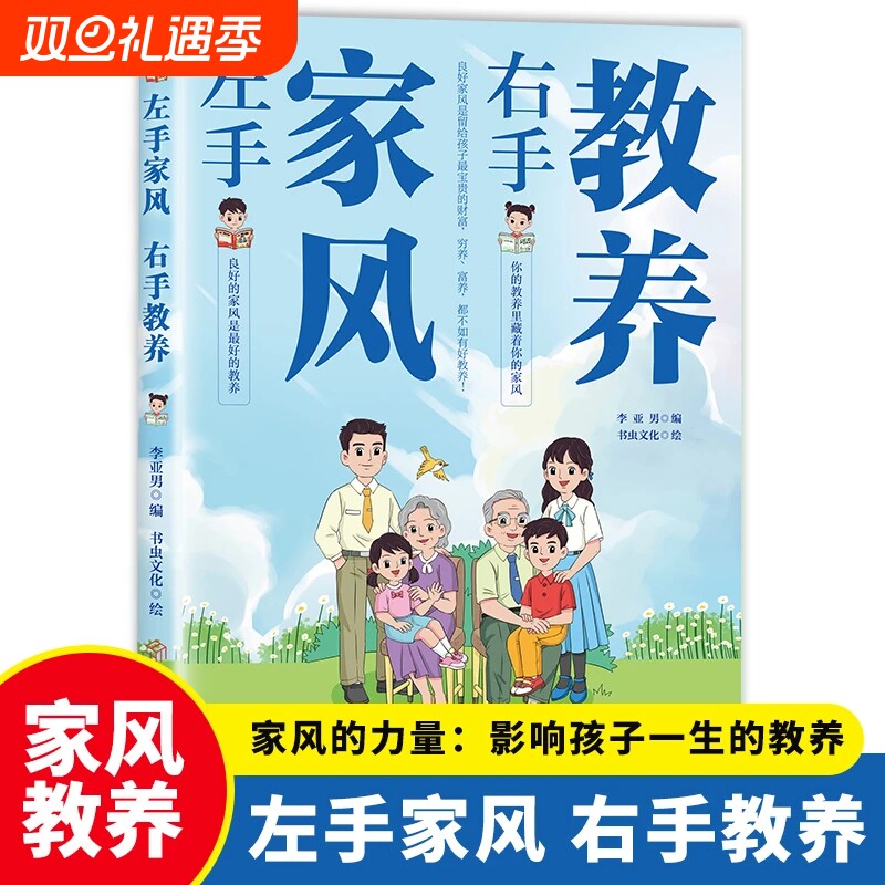 抖音同款左手家风右手教养正版书籍好习惯培养礼仪规矩典故育儿中国现