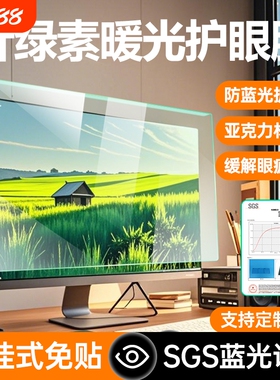 防蓝光电脑屏幕罩防辐射保护屏台式显示器护眼保护膜24寸免贴27适用笔记本苹果imac21一体机23悬挂绿光高清
