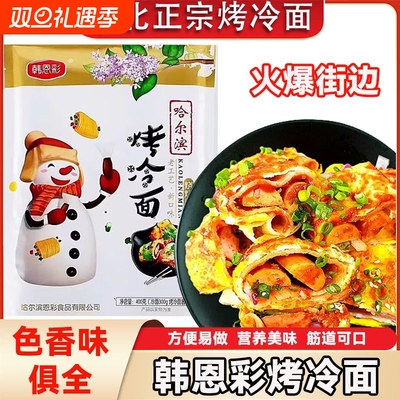 韩恩彩烤冷面400g袋装方便面皮煎炒烤大份量街边小吃酸甜辣家庭装