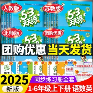 2025新版 部编RJ语文数学英语全套练习册小学同步训练一课一练精通北师五三全优试卷 53天天练上册下册一1年级2二3四4三5五6六人教版