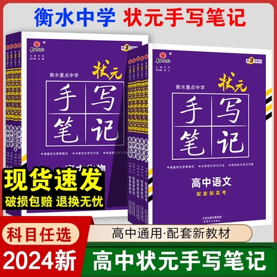 新教材2024版衡水重点中学高中状元手写笔记语文数学英语物理化学生物政治历史地理全国版新高考一轮二轮复习高三高考总复习资料