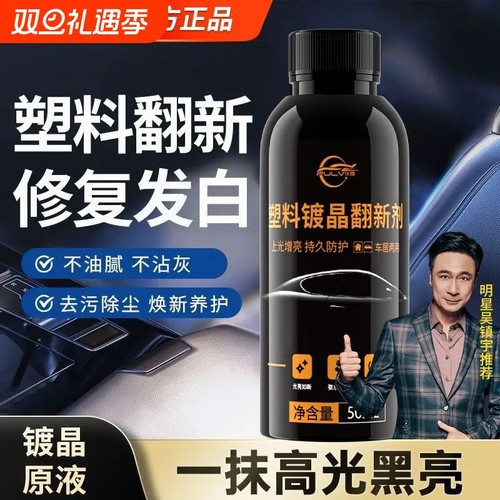 仆旅汽车塑料镀晶翻新剂