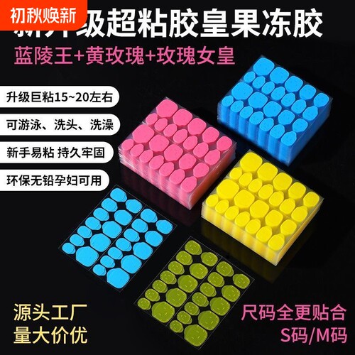 【超强防水】超粘胶霸果冻胶超薄穿戴甲专用防水持久可卸美甲贴