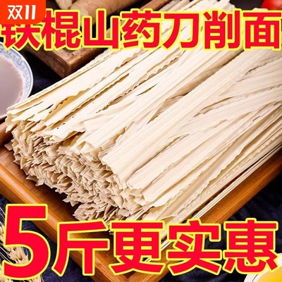 铁棍山药刀削面5斤|超3000次加购