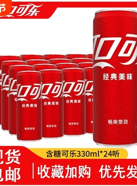 经典可口可乐330ml*24罐装可乐摩登罐碳酸饮料汽水整箱正品包邮