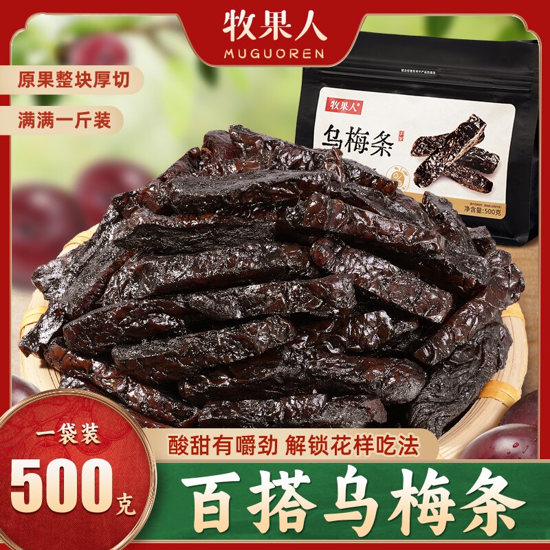 牧果人乌梅条500g乌梅干夹番茄蜜饯果脯果干网红零食水果店同款