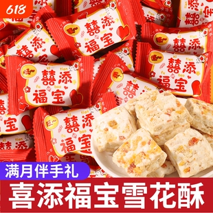 喜添福宝蔓越莓雪花酥诞生宝宝添丁喜糖批发满月百日宴伴手礼零食