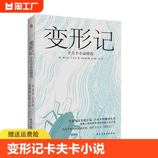 正版速发 变形记卡夫卡小说洞悉现代人的困境的寓言式小说现代派文学鼻祖代表作剖析人性和世界本质存在主义先驱小说