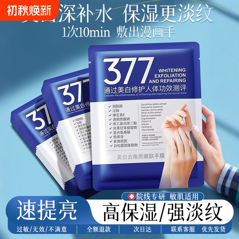 377美白手膜补水修复干裂粗糙