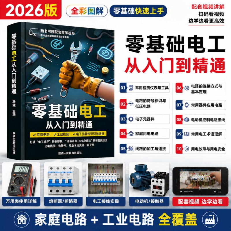 零基础电工从入门到精通基础教材图片