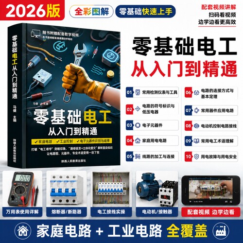 零基础电工从入门到精通基础教材