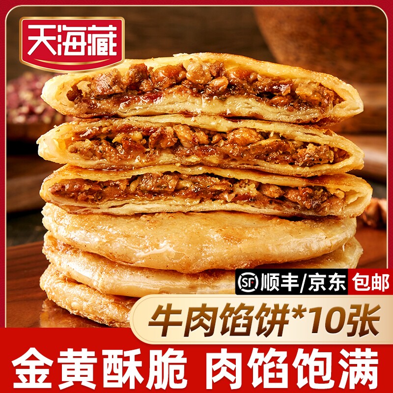【10片】天海藏酥皮牛肉馅饼方便速食手抓饼半成品早餐牛肉饼商用