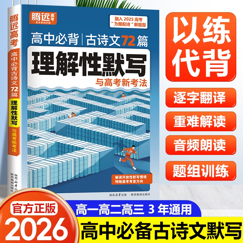 高中必备古诗文72篇理解性默写