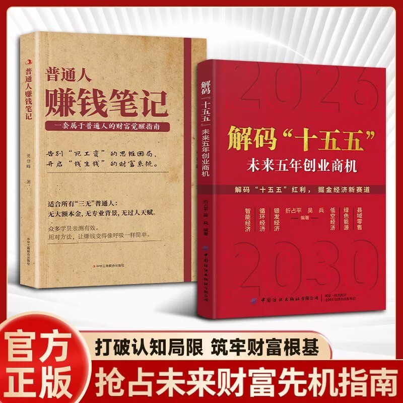 官方正版解码”十五五”解读未来五年经济创业商机普通人赚钱笔记六大方向的创富实战指南即学即用成为高手简单财富专业资产红利 - 实物图