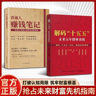 官方正版解码”十五五”解读未来五年经济创业商机普通人赚钱笔记六大方向的创富实战指南即学即用成为高手简单财富专业资产红利