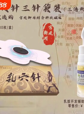 磁针贴乳贴乳房单针三针增加敏感磁石磁气探乳针男女通用乳穴针两