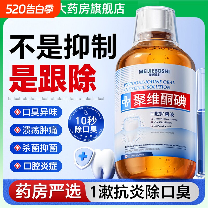 聚维酮碘漱口水杀菌除口臭牙结石持久留香医用碘伏含漱液消牙周炎