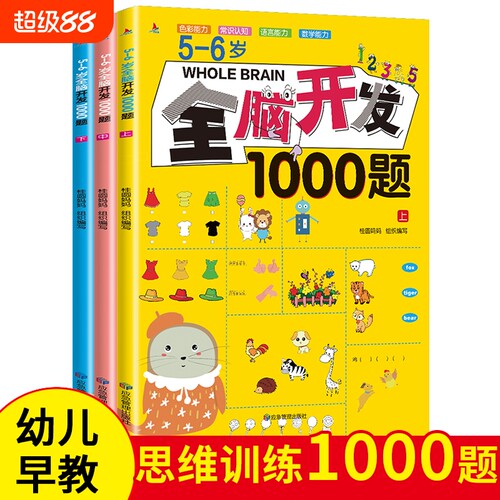 儿童智力开发书籍全脑开发700题2到3-4-5-6岁启蒙益智趣味游戏幼儿园中大班逻辑思维思维逻辑训练左右脑练习正版常识经典推理早教