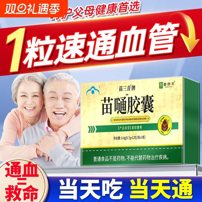 翠云堂苗通胶囊苗三清牌官方旗舰店正品中老年人血管血脂润肠