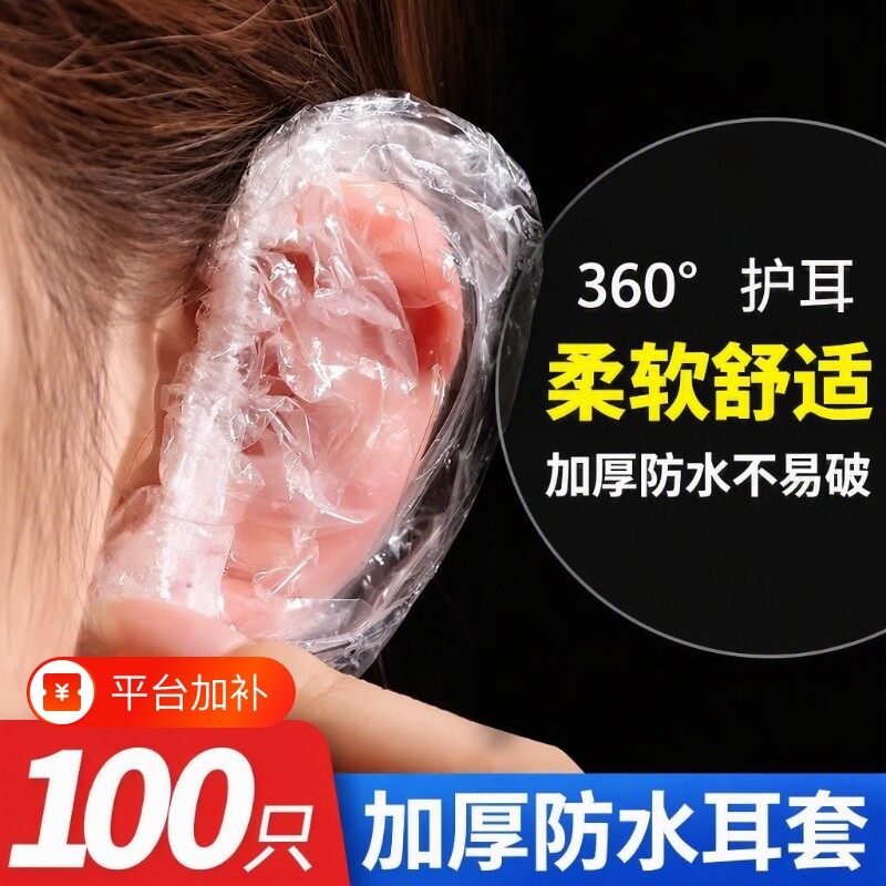 加厚防水耳罩护耳套家用洗澡洗头焗油染发耳套耳洞染头发一次性