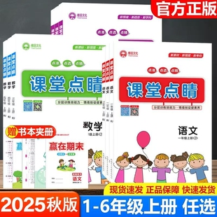 2025新版课堂点睛小学语文数学英语一二三四五六年级上册人教版北师版本地专用版