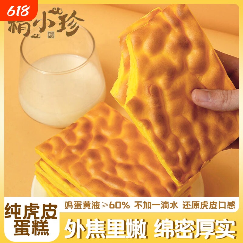 纯虎皮蛋糕营养健康学生早餐虎皮蛋糕胚面包夜宵休闲零食糕点点心