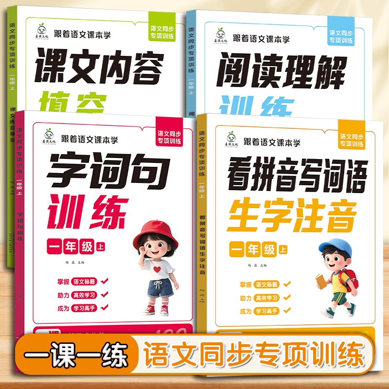 2025语文同步专项训练跟着课本做练习一二年级上册看拼音写词语阅读理解专项强化习题册每日一练课文内容填空字词句语文基础知识