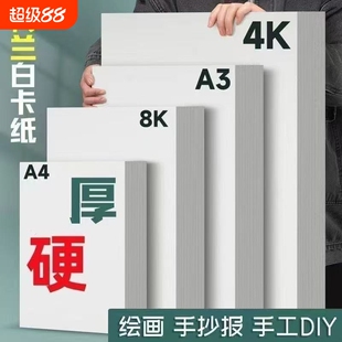 a4加厚白卡纸8k4k硬卡纸荷兰白卡纸A4白色卡纸A3马克笔纸手抄报专用纸4k美术画画纸油画棒幼儿园手工纸