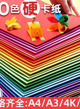 a4儿童彩色手工硬卡纸加厚30色diy彩纸折纸课黑色白卡纸美术专用4k开手抄报剪纸贺卡材料包白色色卡纸双面